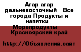 Агар-агар дальневосточный - Все города Продукты и напитки » Морепродукты   . Красноярский край